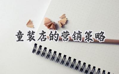 童装店的营销策略