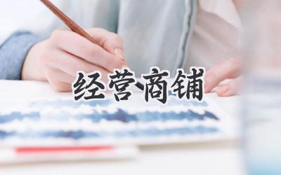 经营商铺
