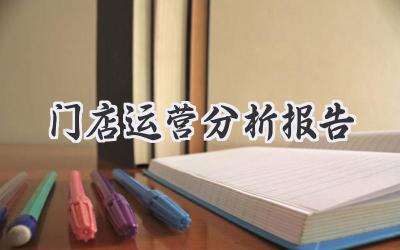 门店运营分析报告