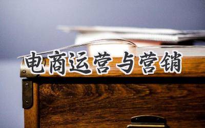 电商运营与营销