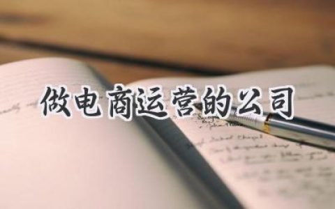 那些让你眼前一亮的电商运营公司：你想加入哪一家？