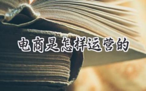 电商运营秘籍大揭秘：玩转线上生意，你也能轻松当老板！