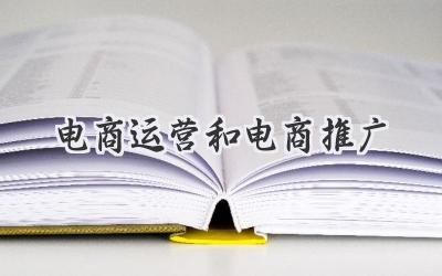电商运营和电商推广