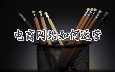 电商网站如何运营