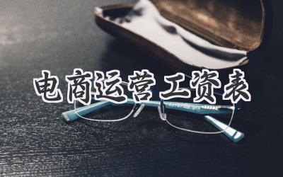 电商运营工资表