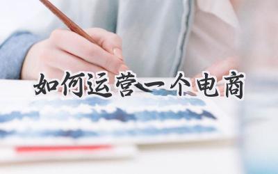 如何运营一个电商