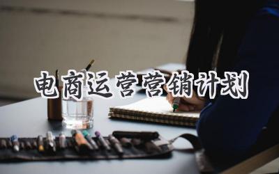 电商运营营销计划