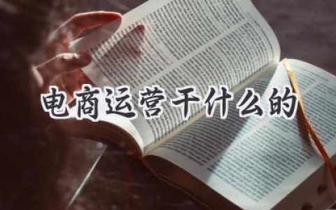 电商运营：这份工作到底都做些什么？你真的了解吗？