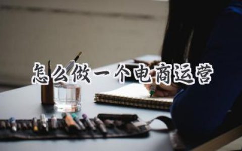 躺着也能赚钱？解密：怎么做一个电商运营，轻松玩转线上生意