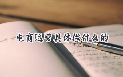 电商运营具体做什么的