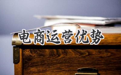 电商运营优势