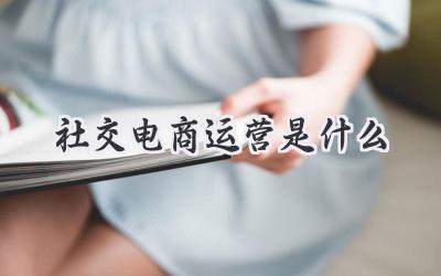 社交电商运营是什么
