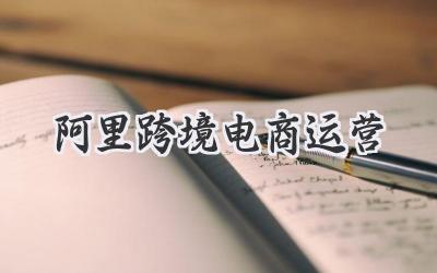 阿里跨境电商运营
