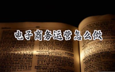 电子商务运营怎么做