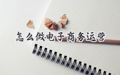 怎么做电子商务运营