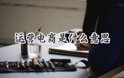 运营电商是什么意思