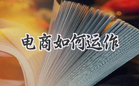 玩转电商帝国：揭秘电商如何运作的幕后秘密