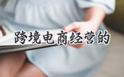 跨境电商经营的