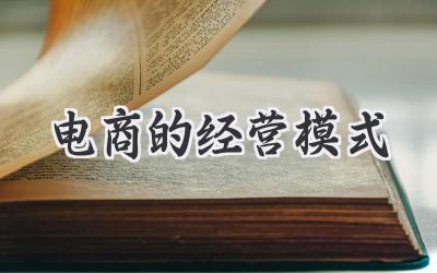 电商的经营模式