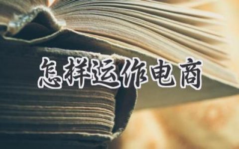 从零开始，玩转你的电商帝国：怎样运作电商的秘密武器