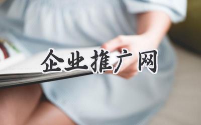 企业推广网