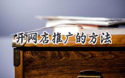 开网店推广的方法