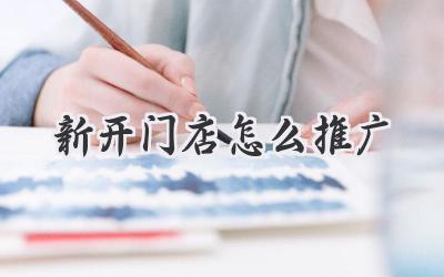 新开门店怎么推广