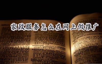 家政服务怎么在网上做推广