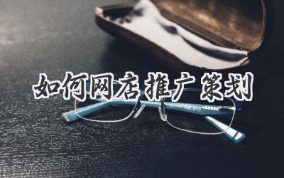 如何网店推广策划