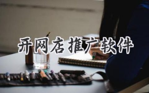 告别低效！网店推广，你真的选对工具了吗？