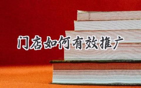 你的线下店门可罗雀？这篇教你玩转门店推广，让生意火爆起来！