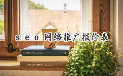 seo网络推广报价表