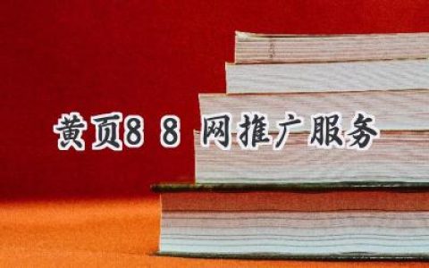 小白也能轻松搞定！揭秘黄页88网推广服务背后的秘密，快速提升你的品牌知名度！