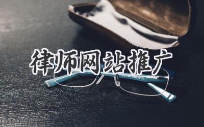 律师网站推广