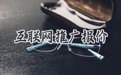 互联网推广报价