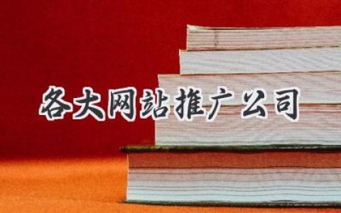 别再傻等订单！玩转网络，让你的生意爆火——各大网站推广公司深度解读