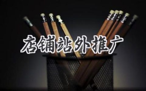 玩转电商江湖：你的店铺站外推广秘籍，轻松吸粉变现！