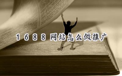 1688网站怎么做推广