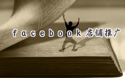 facebook店铺推广