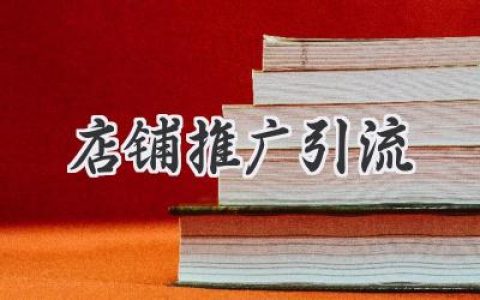 零成本也能玩转店铺推广引流，爆款打造秘籍大公开！