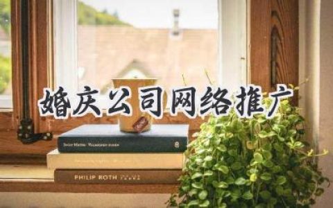 玩转婚礼江湖：你的婚庆公司如何线上吸金？