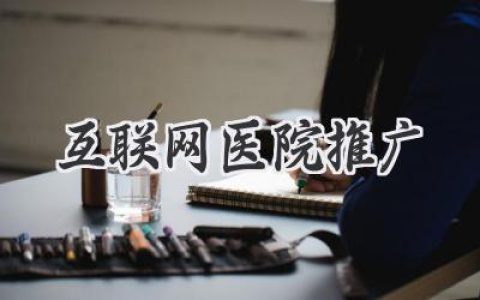 玩转线上医疗：互联网医院的爆款推广秘籍