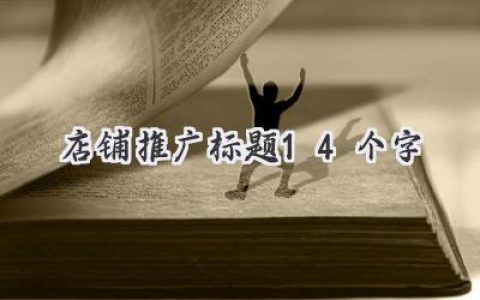 店铺推广标题14个字：玩转标题，轻松吸粉变现！