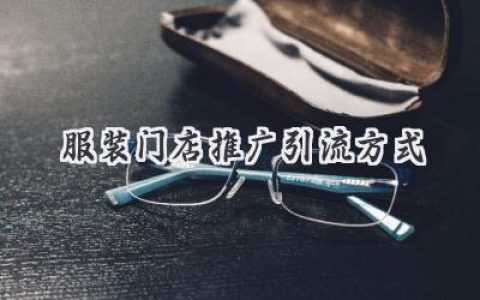 服装门店推广引流方式：让你的潮店爆火，顾客排队抢购！