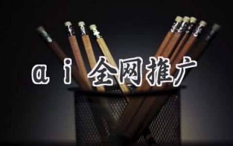 AI全网推广：让你的小店爆火，从零开始的终极指南