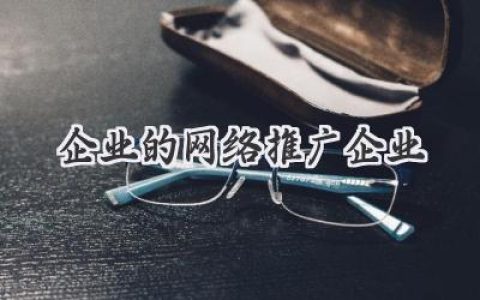 你的企业，想在网上火起来？找对推广伙伴，才能事半功倍！