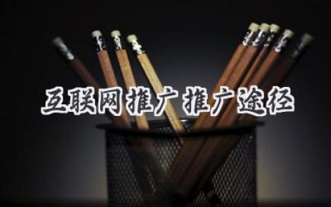 搞定流量！玩转互联网推广的秘密通道！