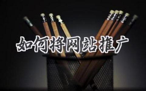 玩转流量密码！教你轻松搞定网站推广，让你的网站人气爆棚！