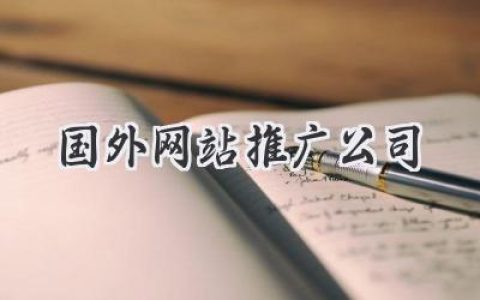 想让你的品牌飞出国门？你需要了解这些国外网站推广“秘密武器”