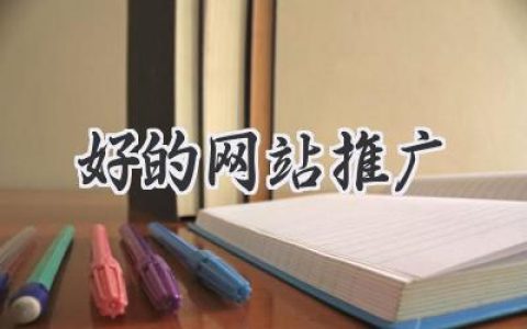 玩转网络，搞定流量：你的网站推广秘籍